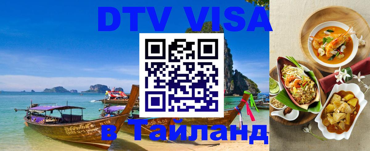 Долгосрочная виза DTV в Тайланд 
