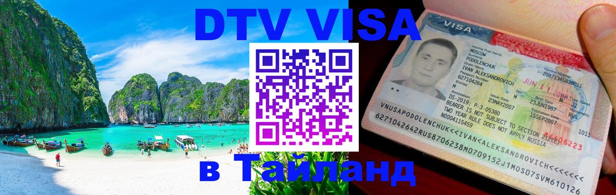 Стоимость и условия DTV визы — оформление в Таиланд под ключ - 
