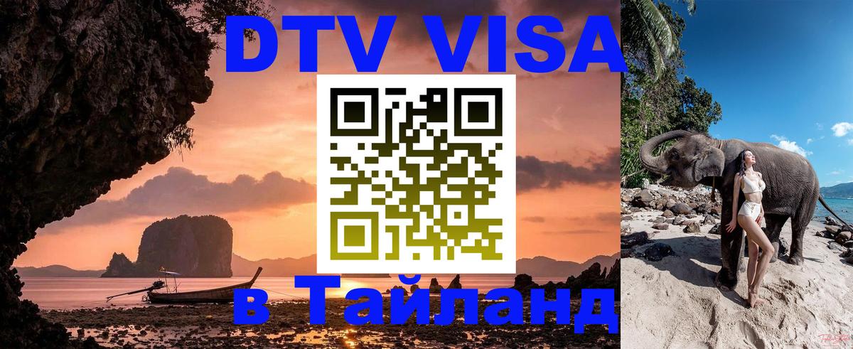 DTV виза Тайланд 